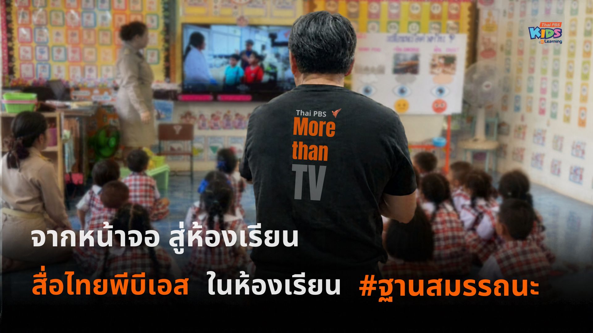 สื่อไทยพีบีเอส ในห้องเรียนฐานสมรรถนะ