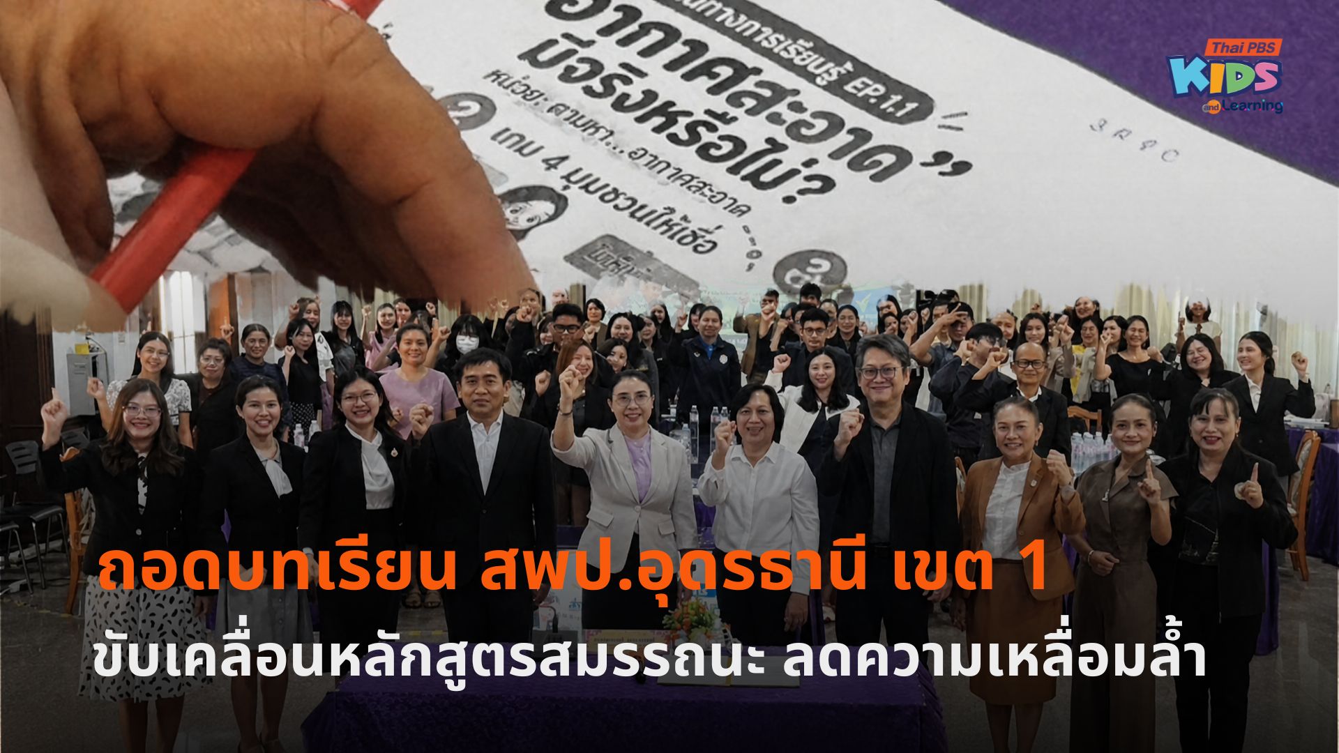 ถอดบทเรียน สพป.อุดรธานี เขต 1 ขับเคลื่อนหลักสูตรสมรรถนะ ลดความเหลื่อมล้ำ 