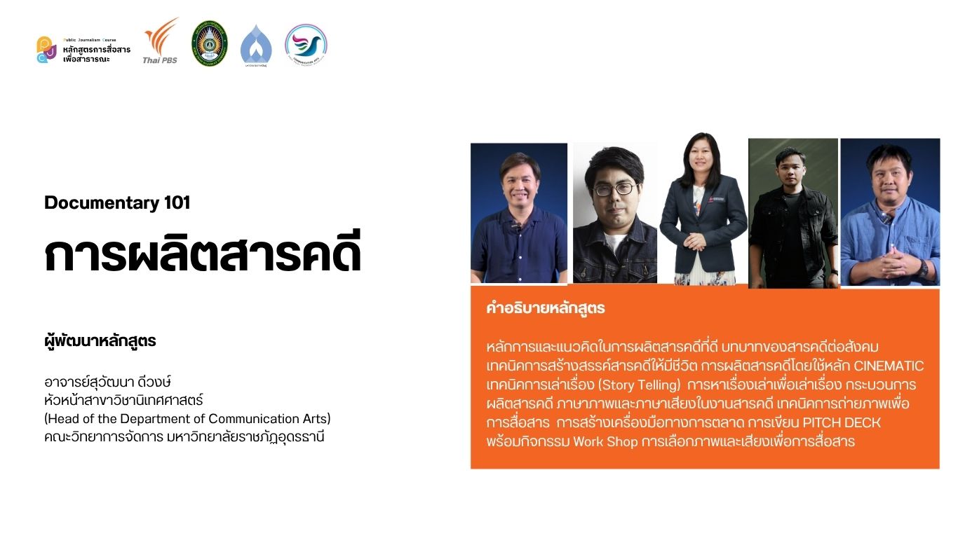 Documentary 101 การผลิตสารคดี