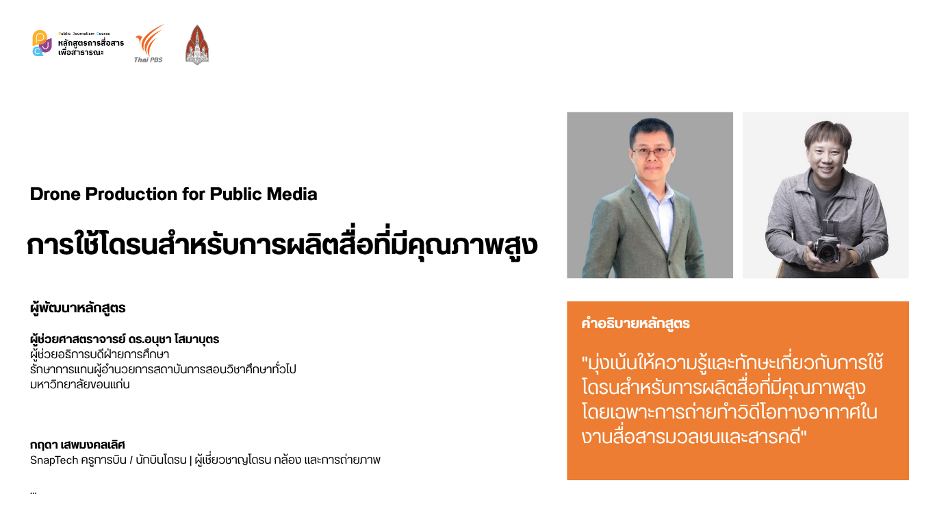 การใช้โดรนสำหรับการผลิตสื่อที่มีคุณภาพสูง (Drone Production for Public Media)