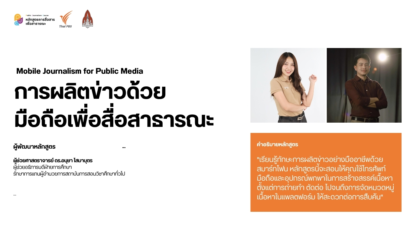 การผลิตข่าวด้วย มือถือเพื่อสื่อสาธารณะ (Mobile Journalism for Public Media)