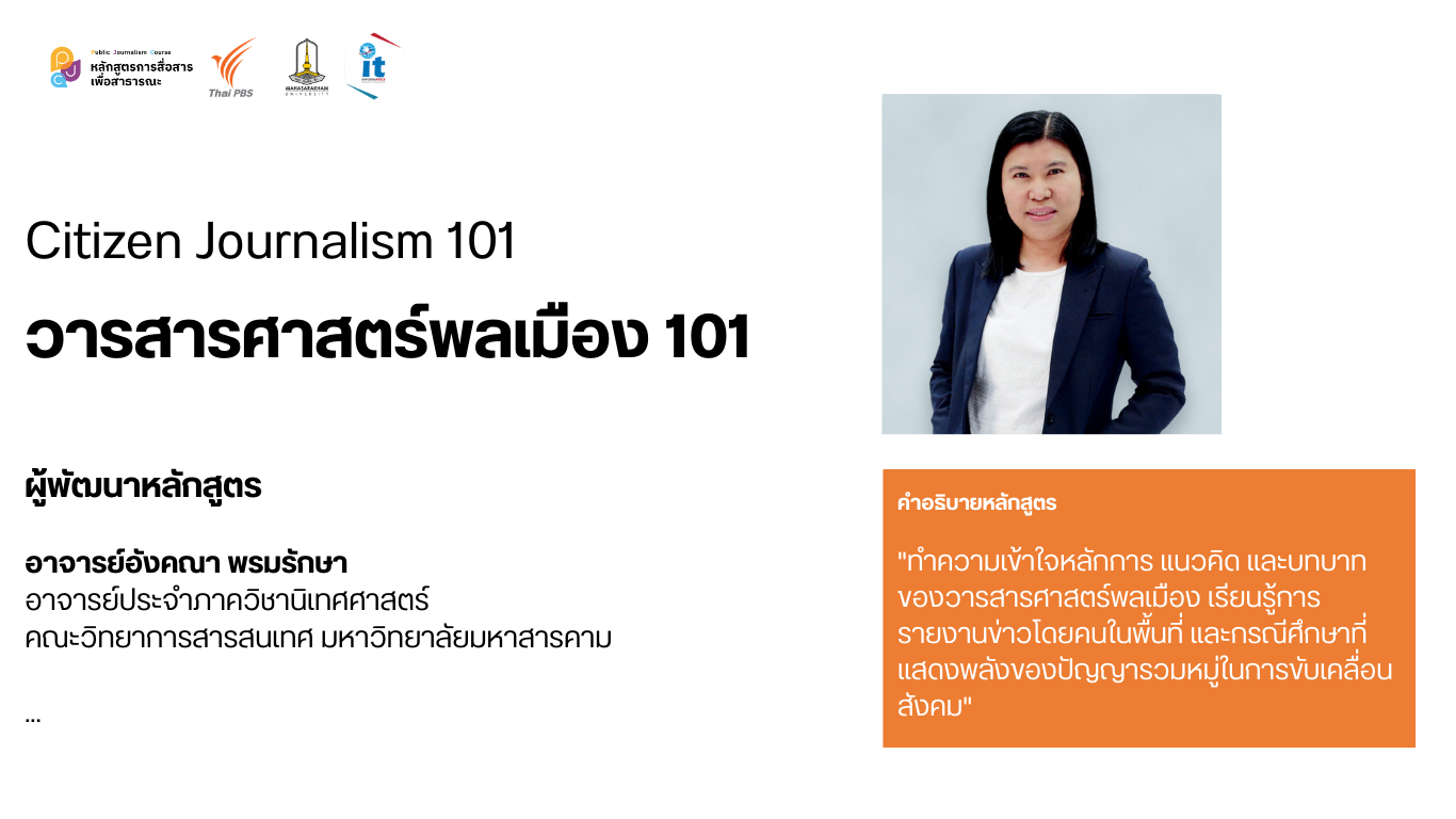 หลักสูตร Citizen Journalism 101 (วารสารศาสตร์พลเมือง 101)