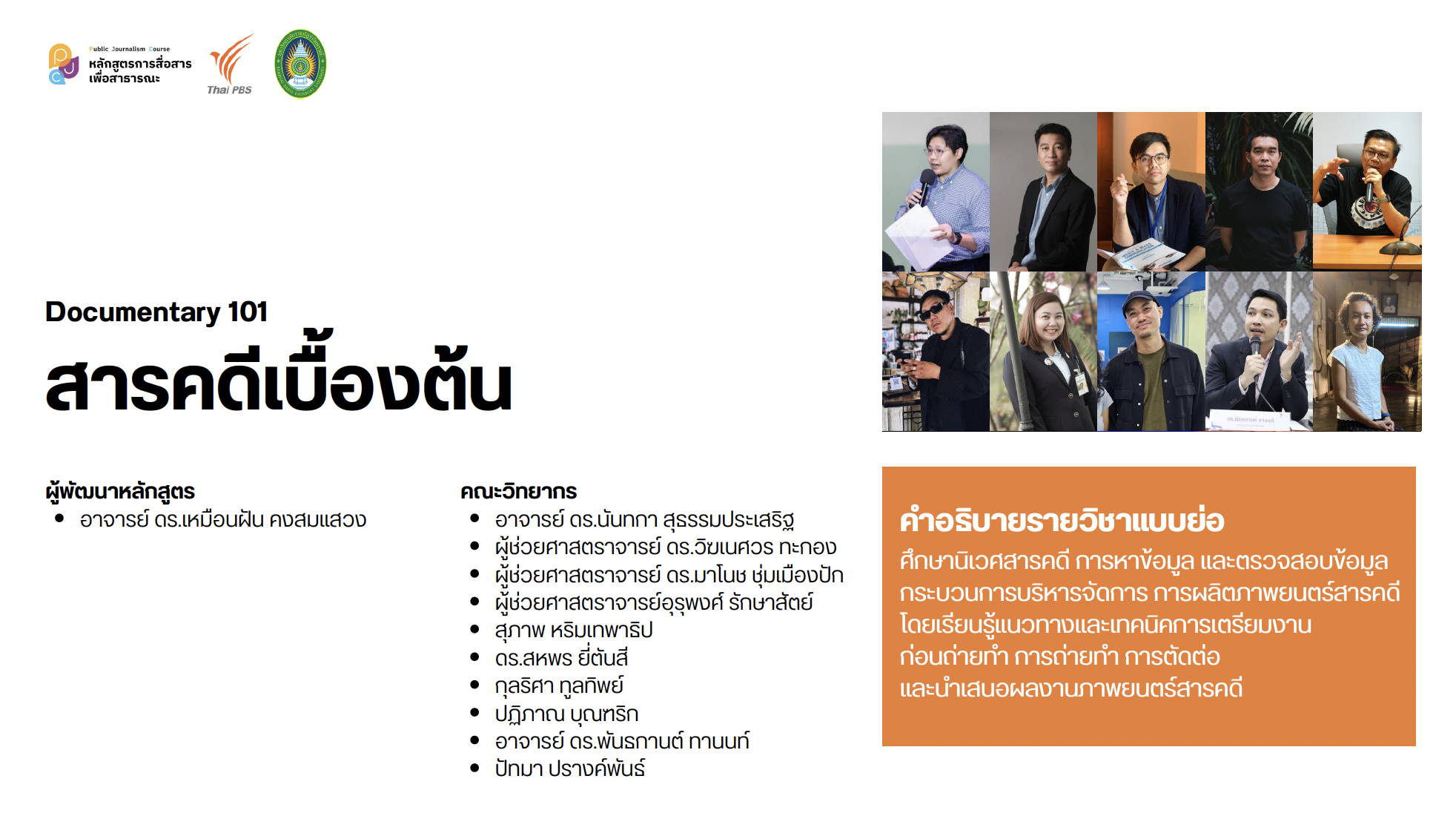 Documentary 101 สารคดีเบื้องต้น
