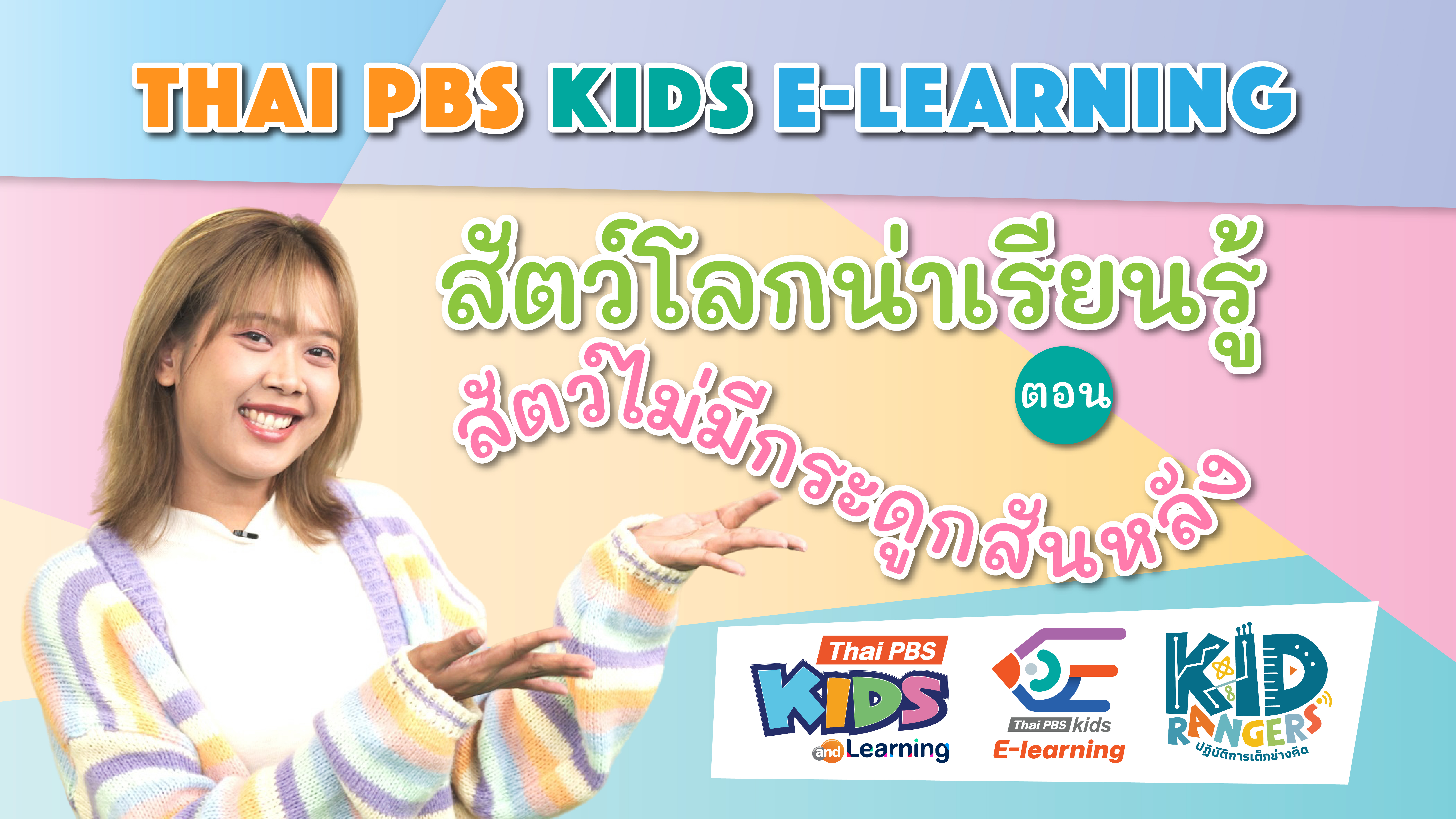 สัตว์โลก น่าเรียนรู้ ตอน สัตว์ไม่มีกระดูกสันหลัง