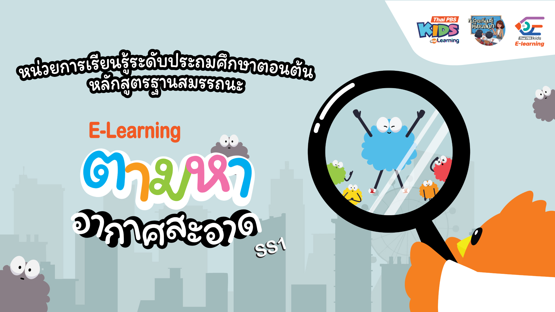 ตามหา อากาศสะอาด