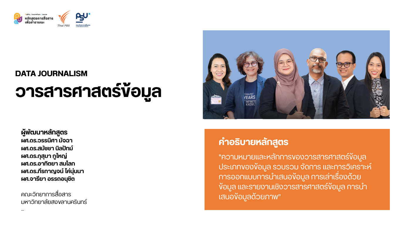 Data Journalism 101 (วารสารศาสตร์ข้อมูล)