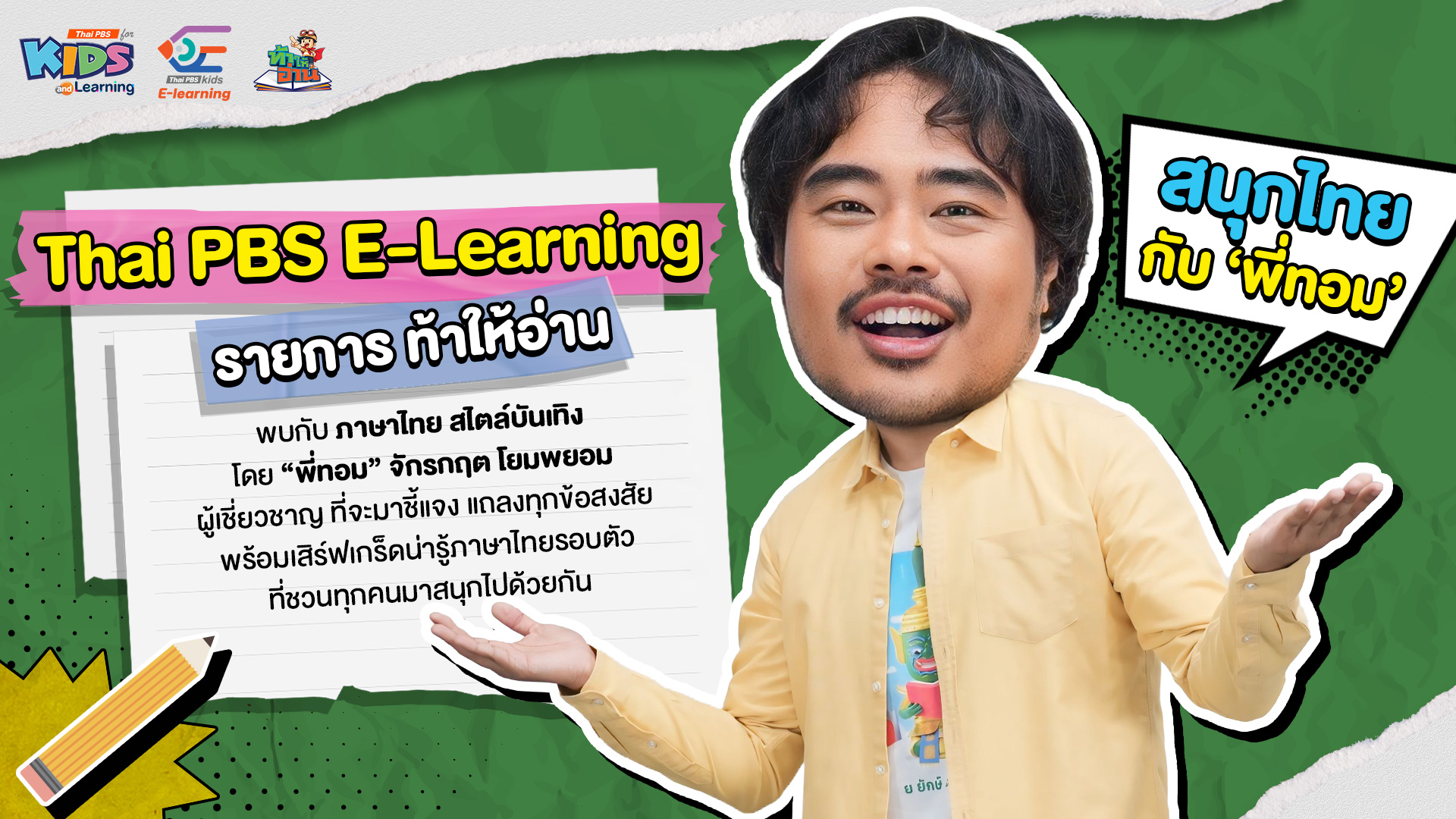 ท้าให้อ่าน วิชา ภาษาไทย