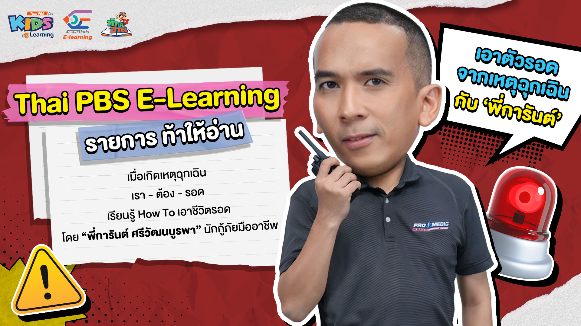 ท้าให้อ่าน E-Learning ตอน เอาตัวรอดจากเหตุฉุกเฉิน