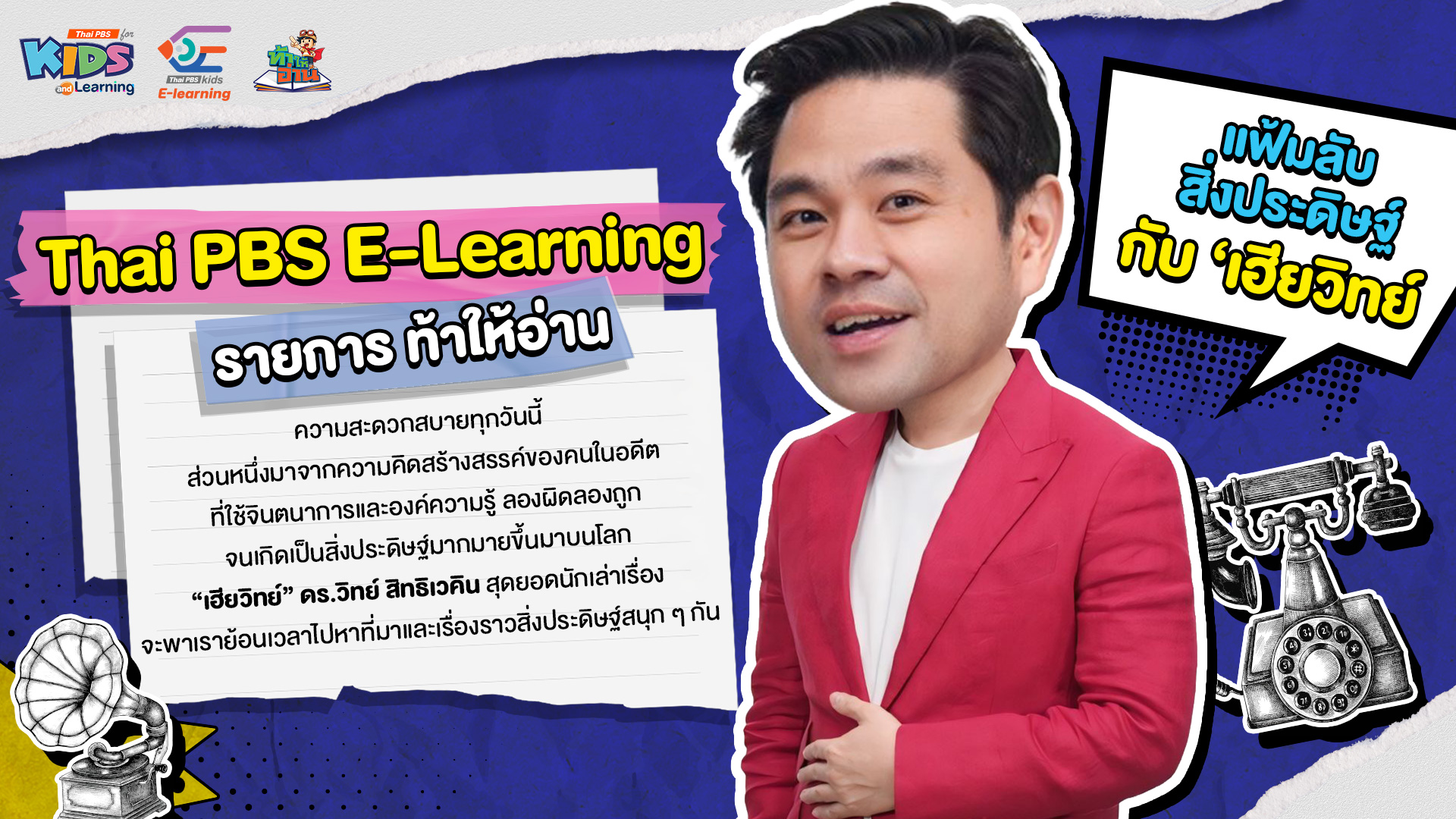 ท้าให้อ่าน E-Learning ตอน แฟ้มลับสิ่งประดิษฐ์กับเฮียวิทย์