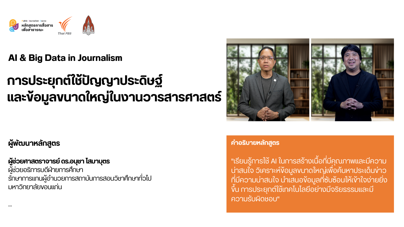 AI & Big Data in Journalism (การประยุกต์ใช้ปัญญาประดิษฐ์ และข้อมูลขนาดใหญ่ในงานวารสารศาสตร์)