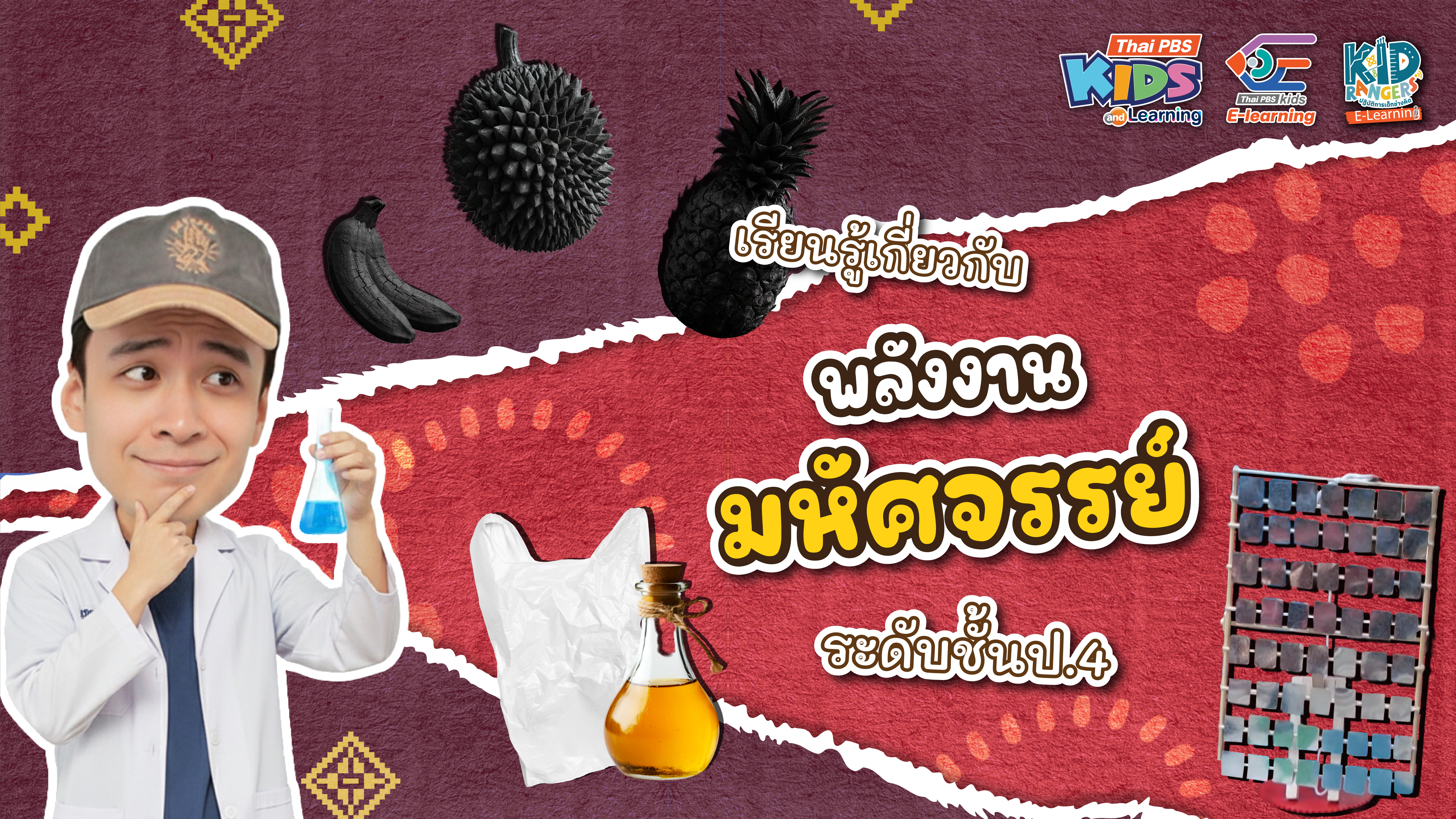 Kid Rangers E-Learning ตอน เรียนรู้เกี่ยวพลังมหัศจรรย์ ระดับชั้นป.4