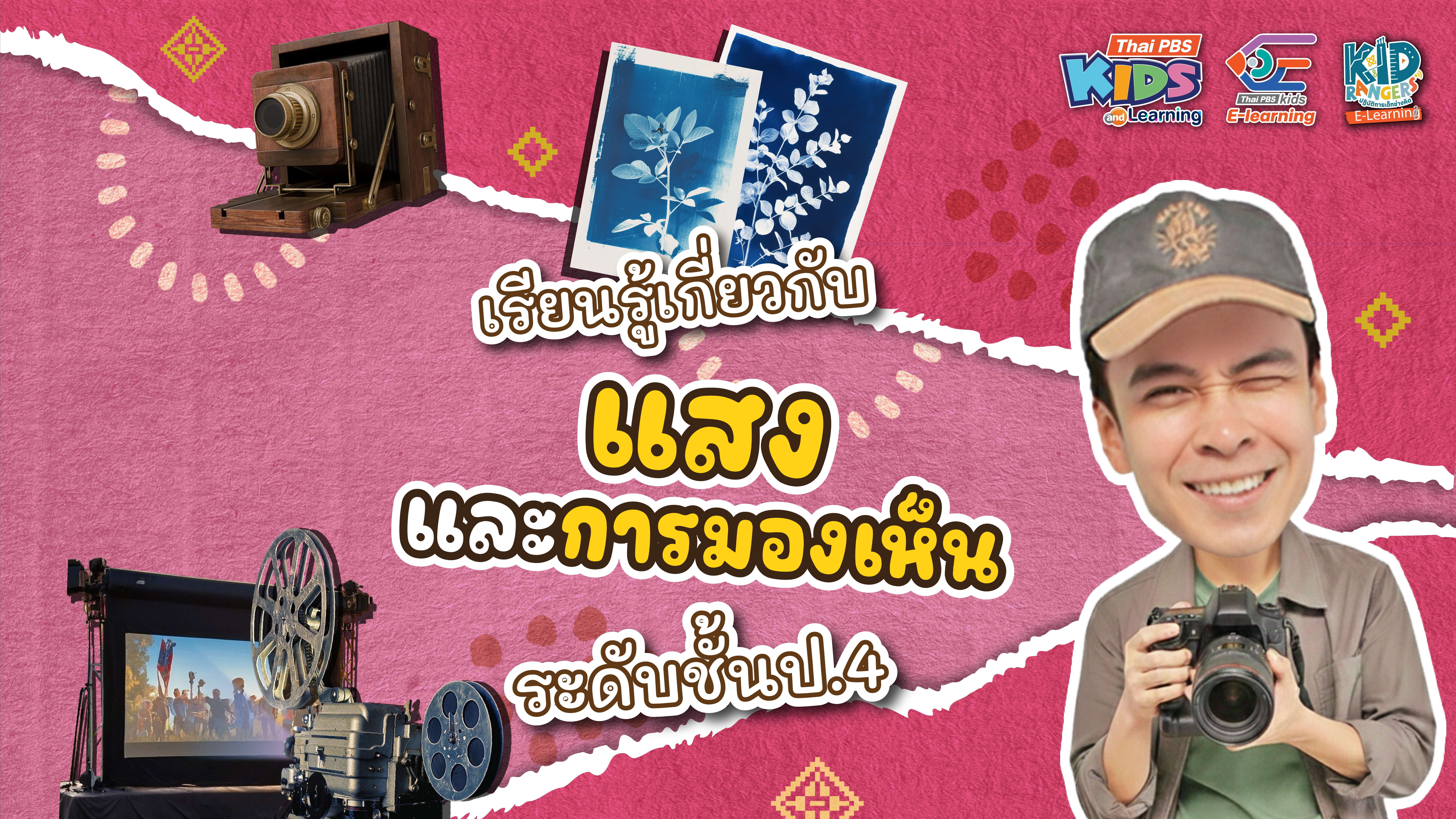Kid Rangers E-Learning ตอน เรียนรู้เกี่ยวกับแสงและการมองเห็น ระดับชั้นป.4