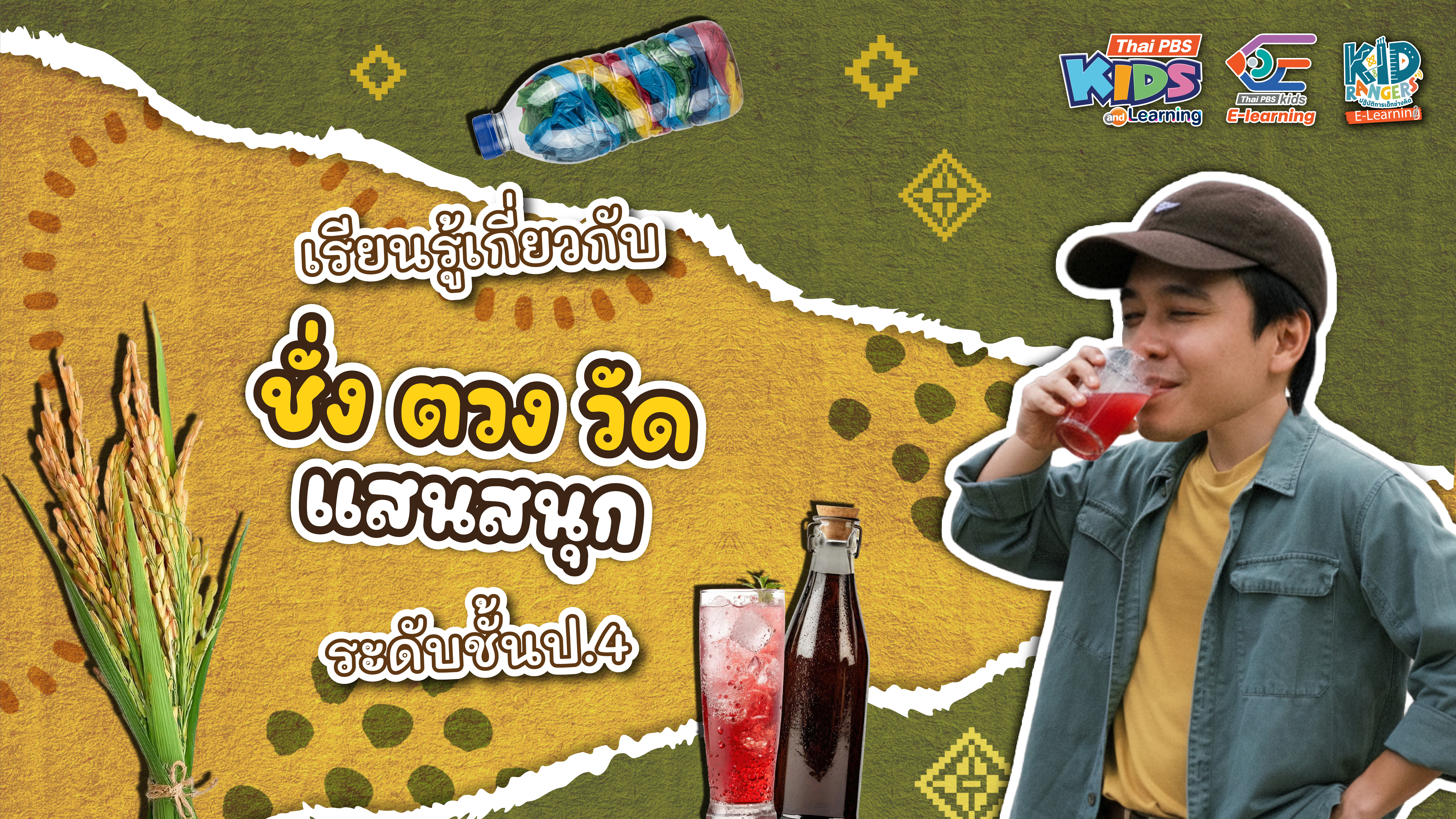 Kid Rangers E-Learning ตอน ชั่ง ตวง วัด แสนสนุก ระดับชั้นป.4