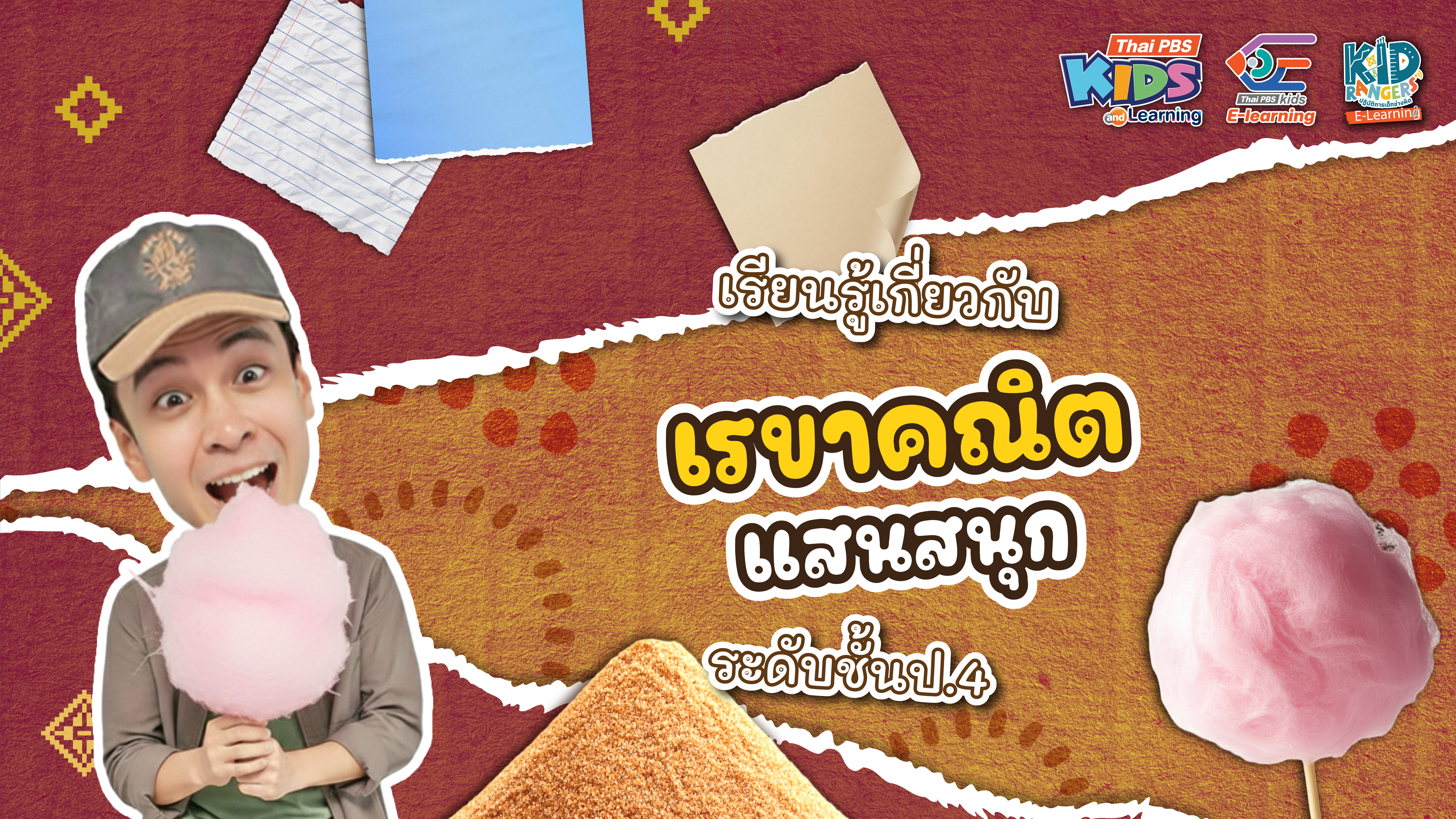 Kid Rangers E-Learning ตอน เรขาคณิตแสนสนุก ระดับชั้นป.5