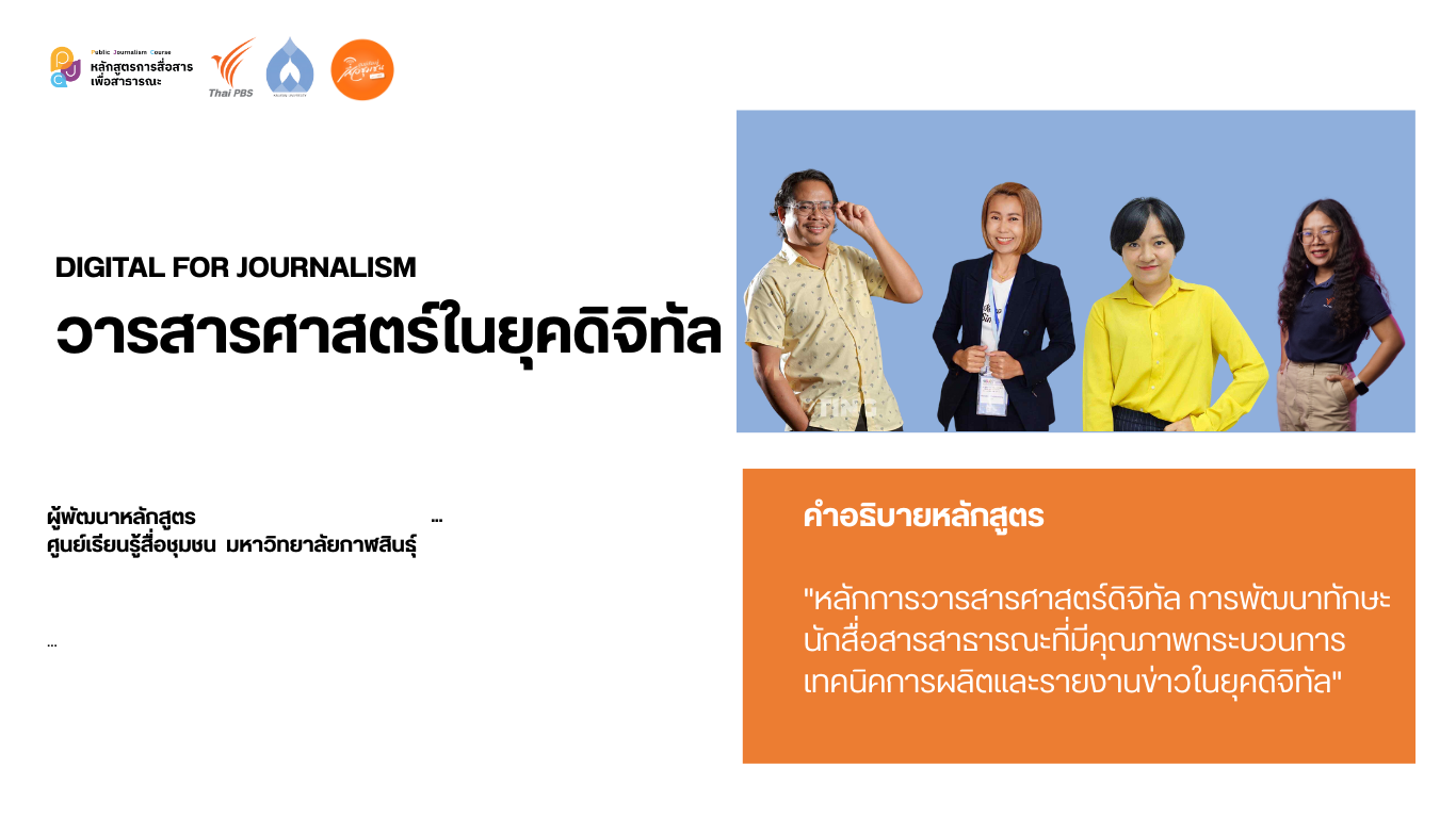 Digital for Journalism (วารสารศาสตร์ในยุคดิจิทัล)