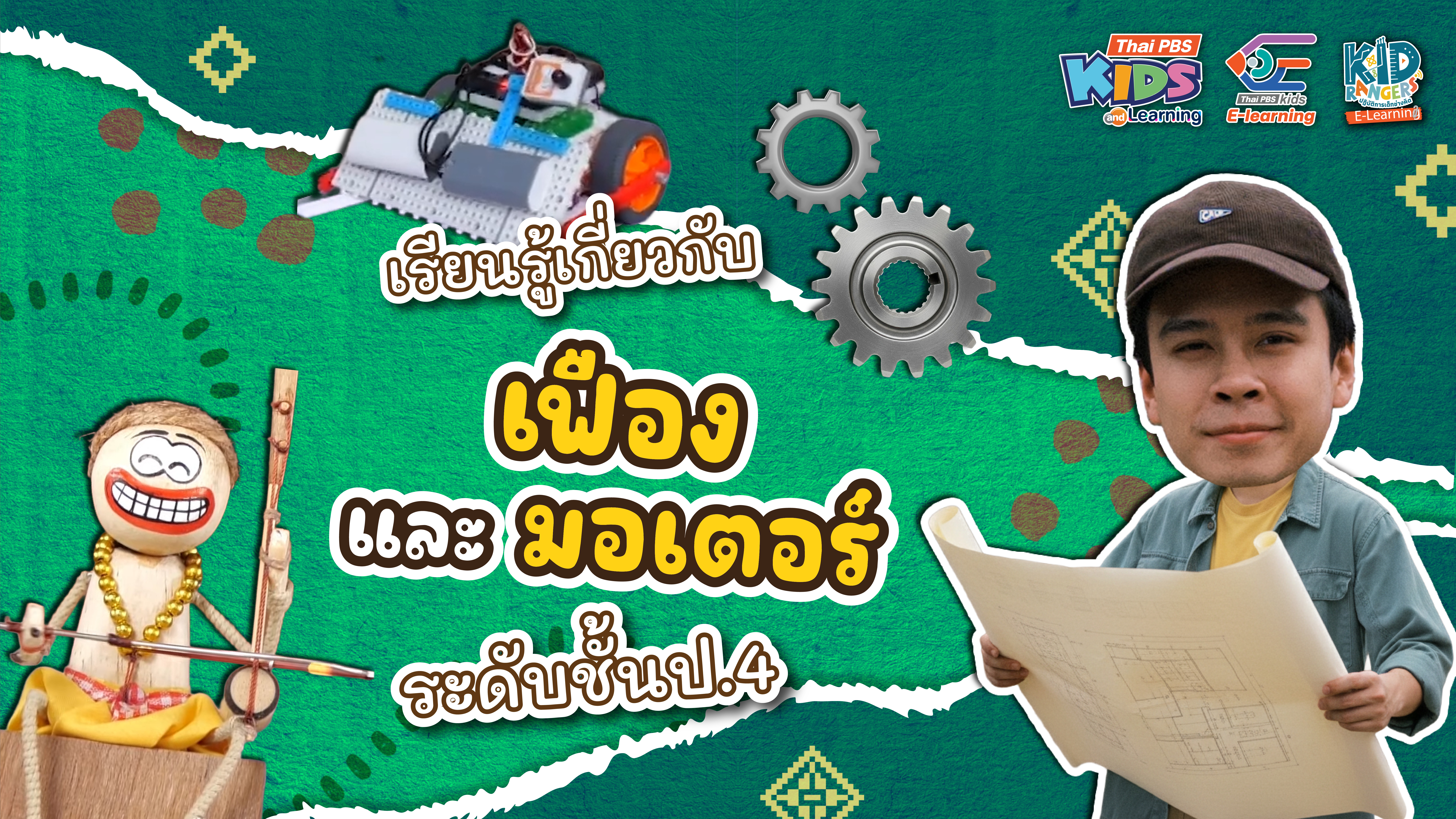 Kid Rangers E-Learning เรื่อง เฟือง และมอเตอร์ 