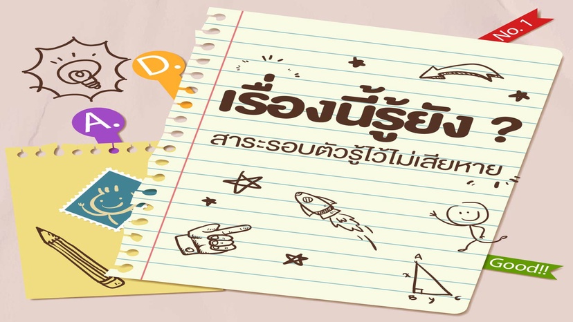 เรื่องนี้รู้ยัง ?